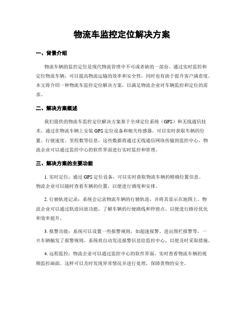 物流车监控定位解决方案