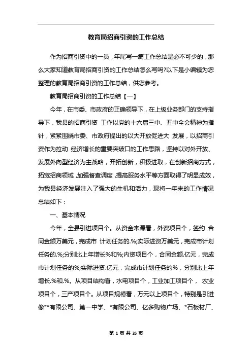 教育局招商引资的工作总结