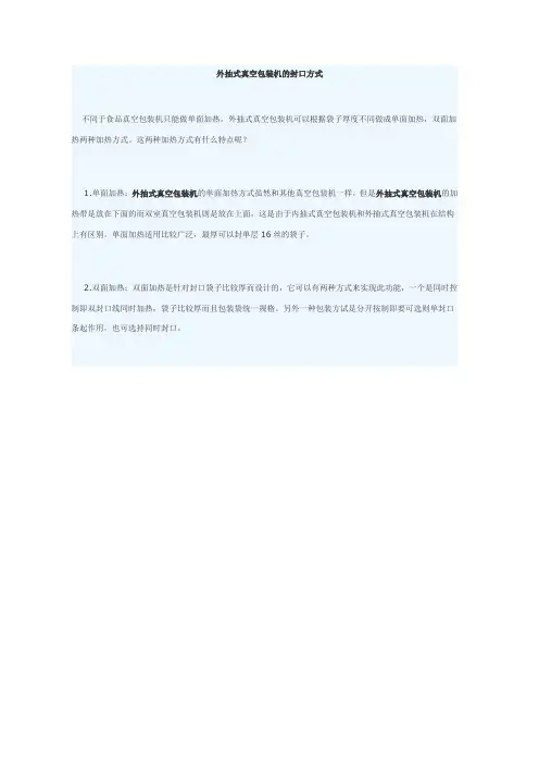 外抽式真空包装机的封口方式