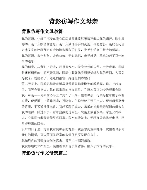 背影仿写作文母亲