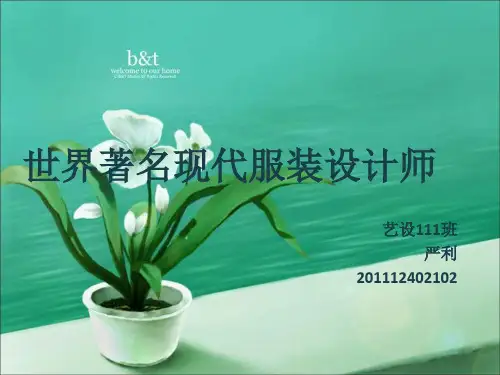 世界著名现代服装设计师