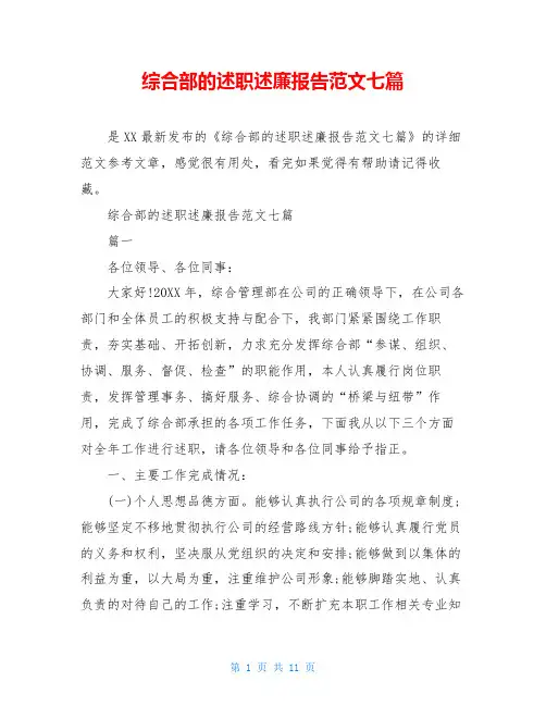 综合部的述职述廉报告范文七篇