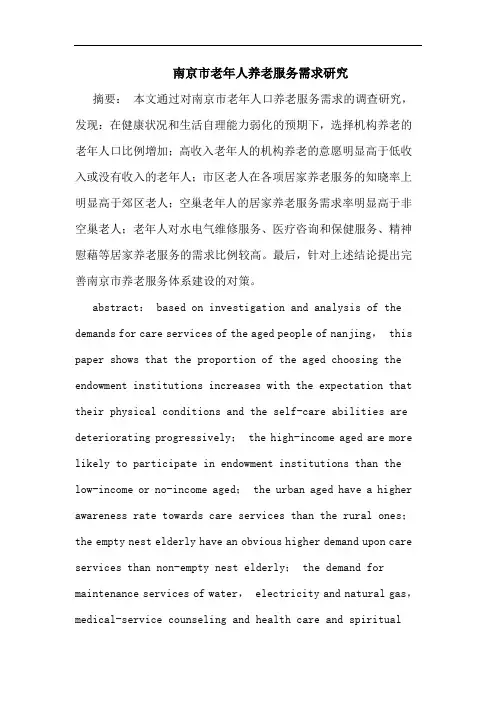 南京市老年人养老服务需求论文