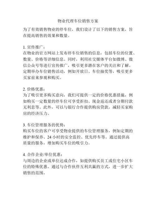 物业代理车位销售方案