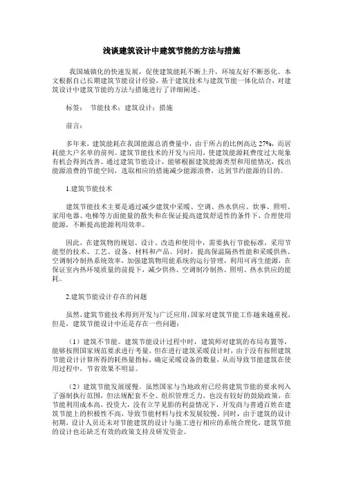 浅谈建筑设计中建筑节能的方法与措施