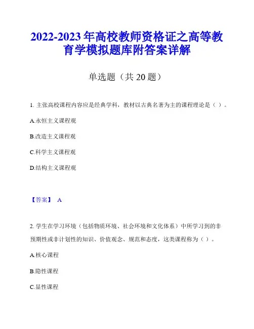 2022-2023年高校教师资格证之高等教育学模拟题库附答案详解