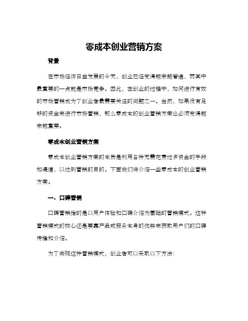 零成本创业营销方案