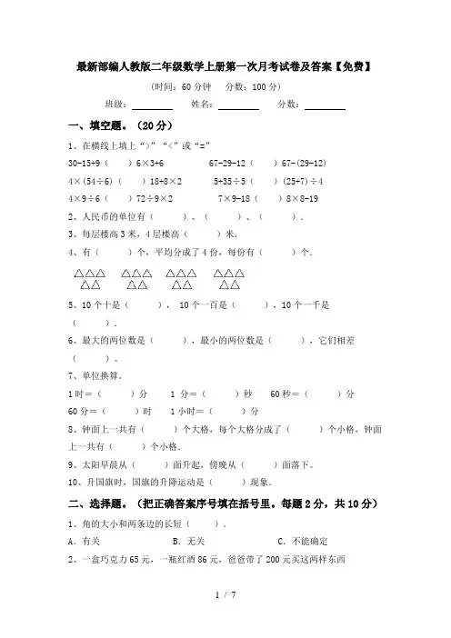 最新部编人教版二年级数学上册第一次月考试卷及答案【免费】