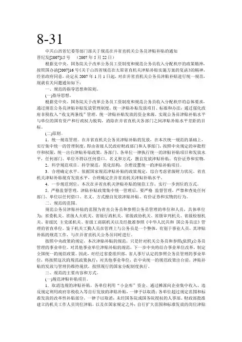 中共山西省纪委等部门部关于规范在并省直机关公务员津贴补贴的通知