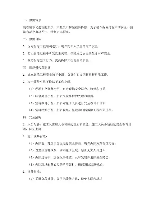拆除废旧房屋安全预案范本