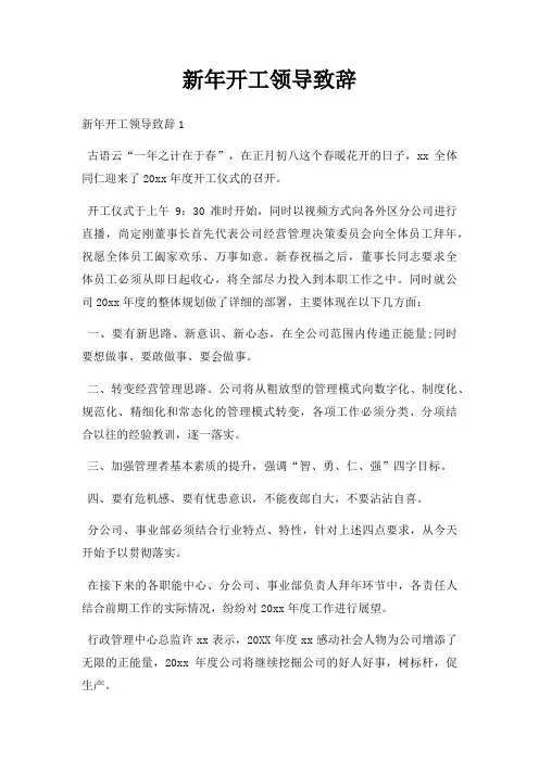新年开工领导致辞三篇