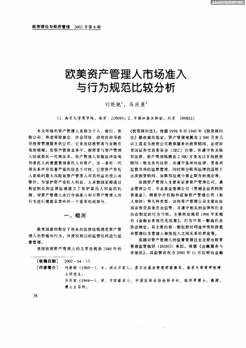 欧美资产管理人市场准入与行为规范比较分析