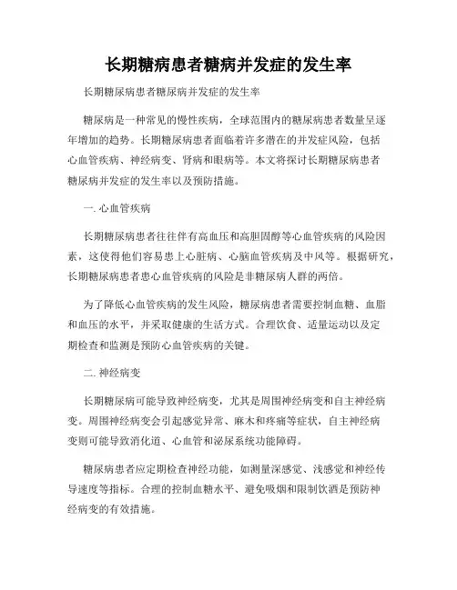 长期糖病患者糖病并发症的发生率