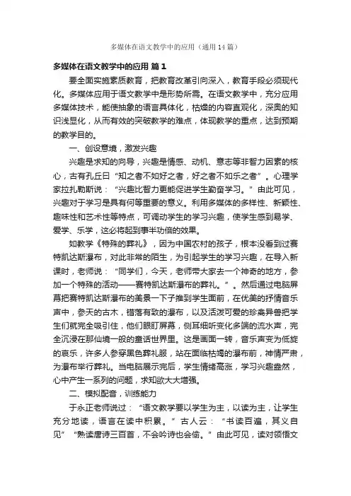 多媒体在语文教学中的应用（通用14篇）