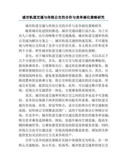 城市轨道交通与传统公交的合作与竞争演化策略研究