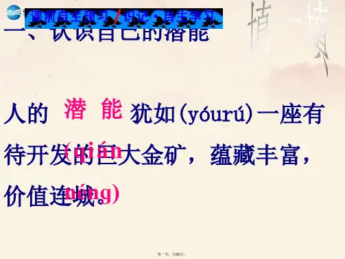 七年级政治上册 第二单元 第五课 第二框 发掘自己的潜能课件 (新版)新人教版
