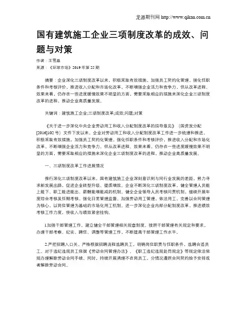 国有建筑施工企业三项制度改革的成效、问题与对策