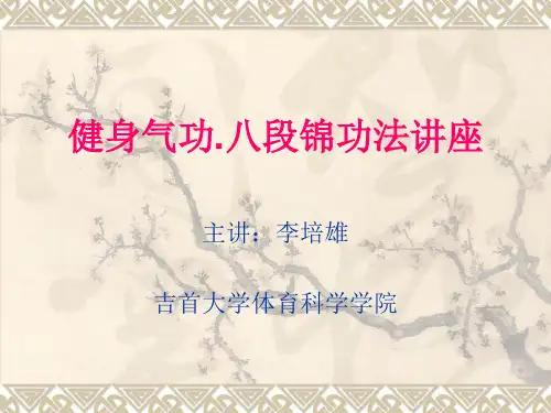 健身气功八段锦讲座PPT课件