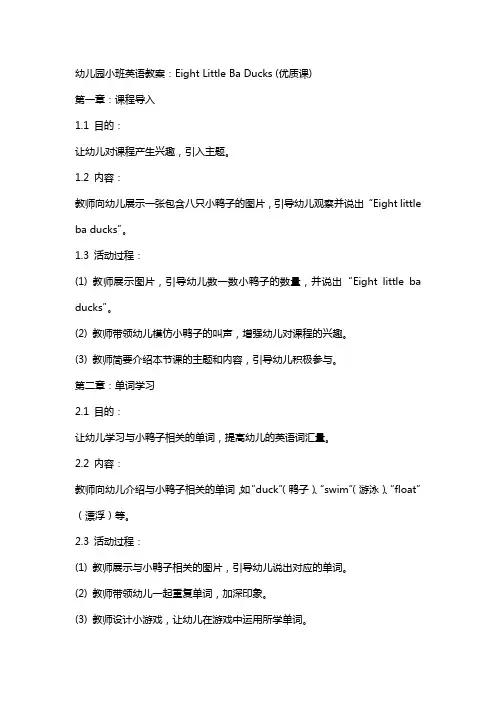 幼儿园小班英语教案：EightLittleBabyDucks(课)