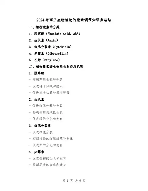 2024年高三生物植物的激素调节知识点总结（2篇）
