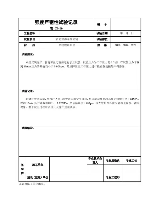 强度严密性试验记录 喷淋