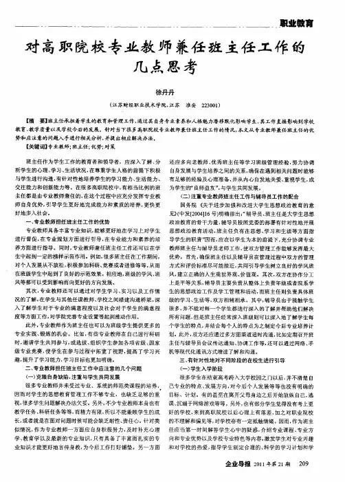 对高职院校专业教师兼任班主任工作的几点思考