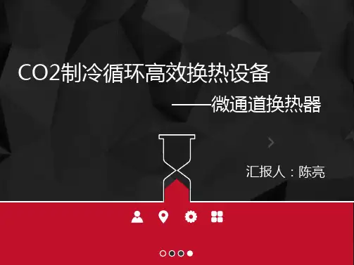CO2制冷循环高效换热设备微通道换热器