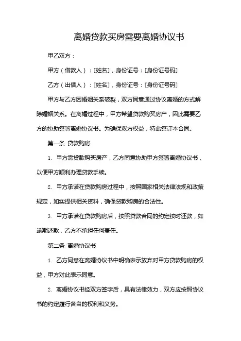 离婚贷款买房需要离婚协议书-两篇
