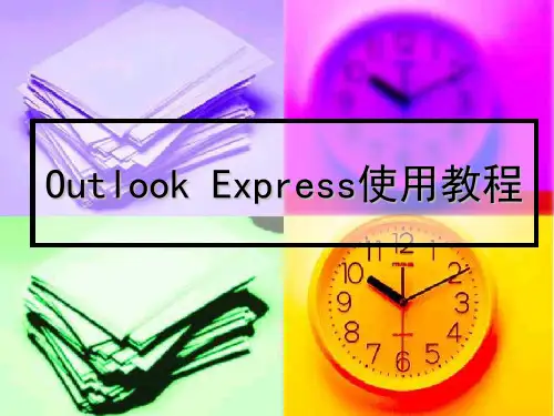OutlookExpress使用教程
