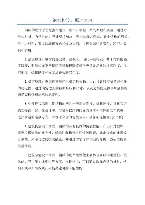 钢结构设计原理复习