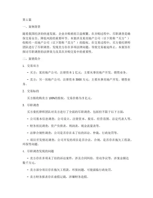 尽职调查法律效力的案例(3篇)