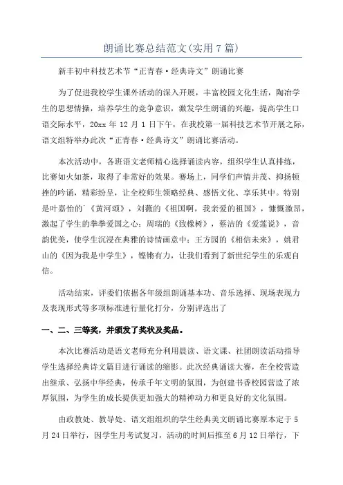 朗诵比赛总结范文(实用7篇)