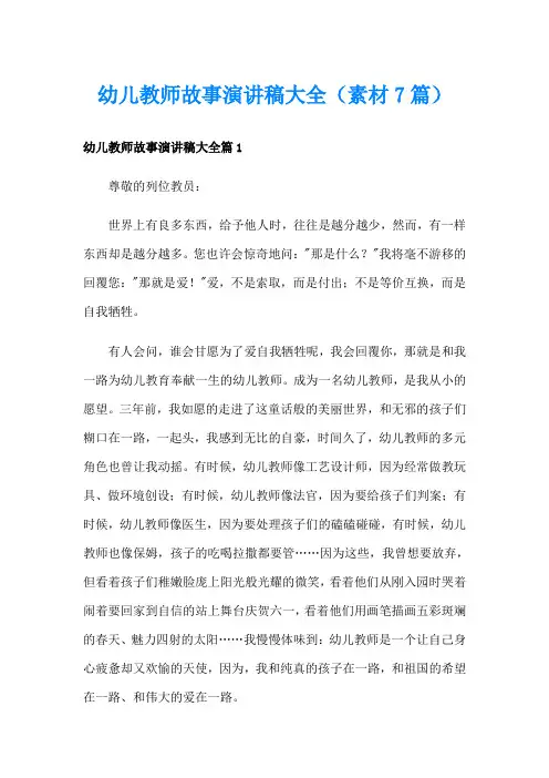 幼儿教师故事演讲稿大全(素材7篇)
