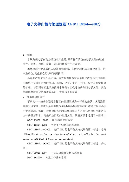 电子文件归档与管理规范