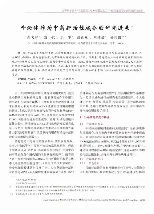 外泌体作为中药新活性成分的研究进展