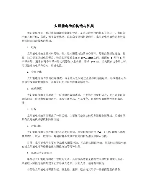 太阳能电池的构造与种类