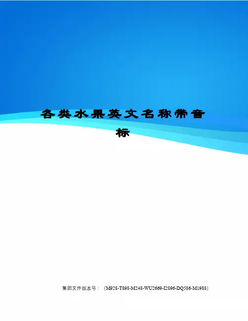 各类水果英文名称带音标