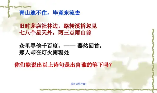 《辛弃疾词两首》最新版ppt课件