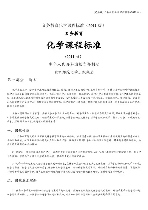 (完整版)义务教育化学课程标准(2011版)