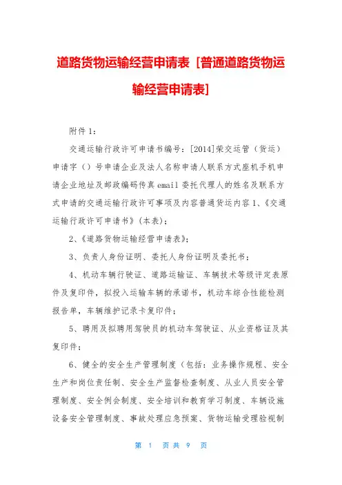 道路货物运输经营申请表 [普通道路货物运输经营申请表]