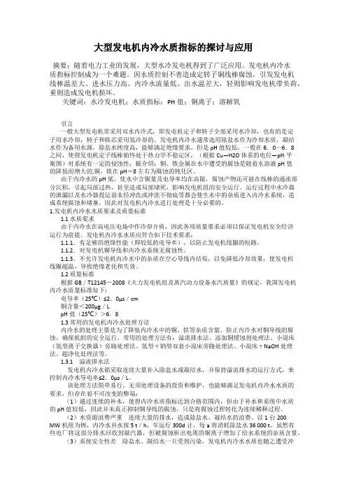 大型发电机内冷水质指标的探讨与应用