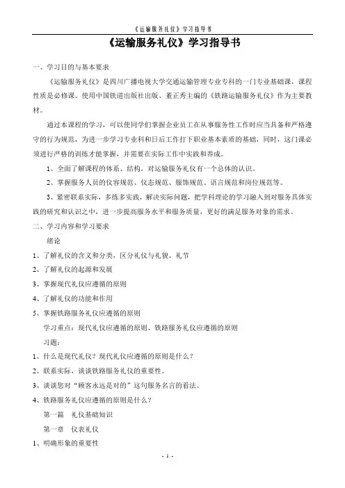《运输服务礼仪》学习指导书讲解