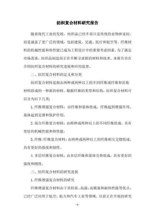 纺织复合材料研究报告