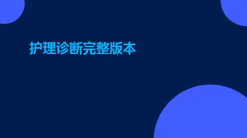 护理诊断完整版本