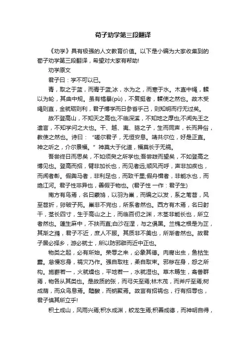 荀子劝学第三段翻译