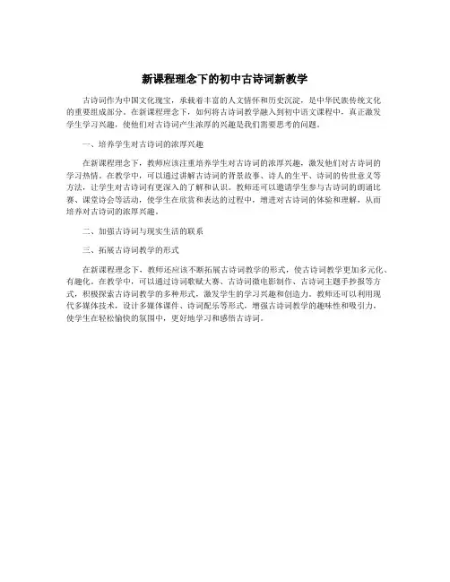 新课程理念下的初中古诗词新教学