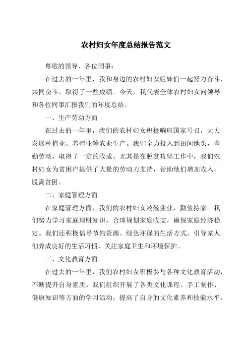 农村妇女年度总结报告范文