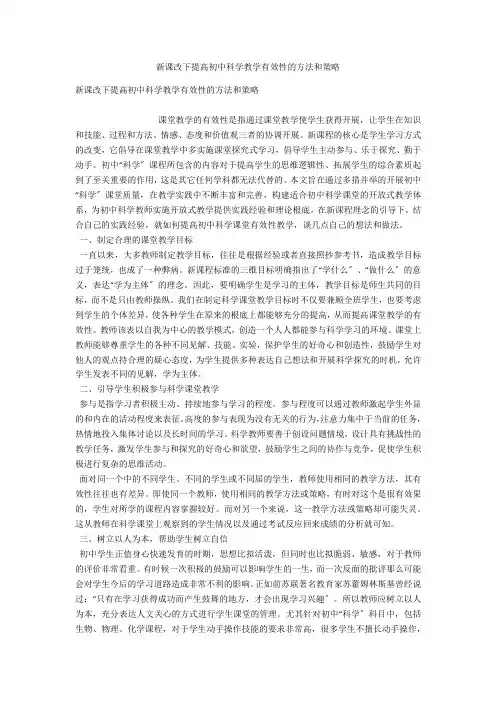 新课改下提高初中科学教学有效性的方法和策略 