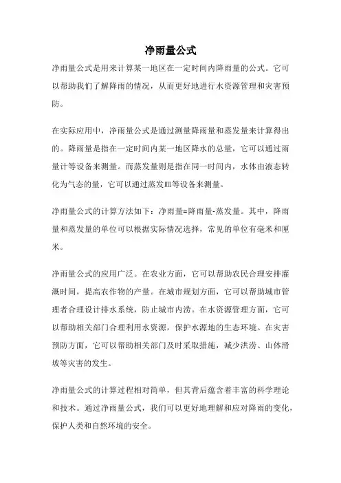 净雨量公式