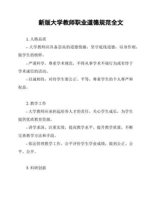 新版大学教师职业道德规范全文
